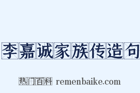李嘉诚家族传造句是什么意思的图片